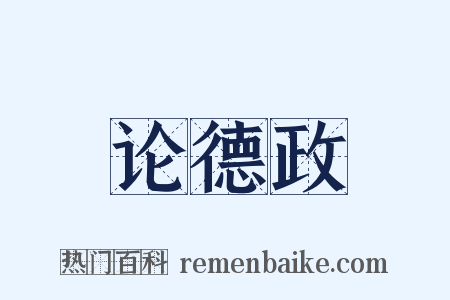 论德政是什么意思的图片